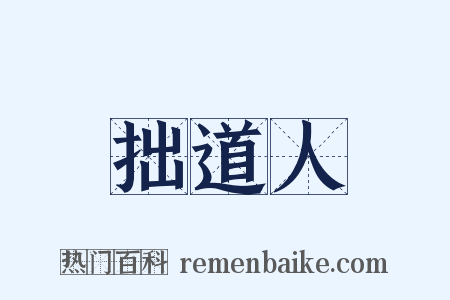 拙道人是什么意思的图片